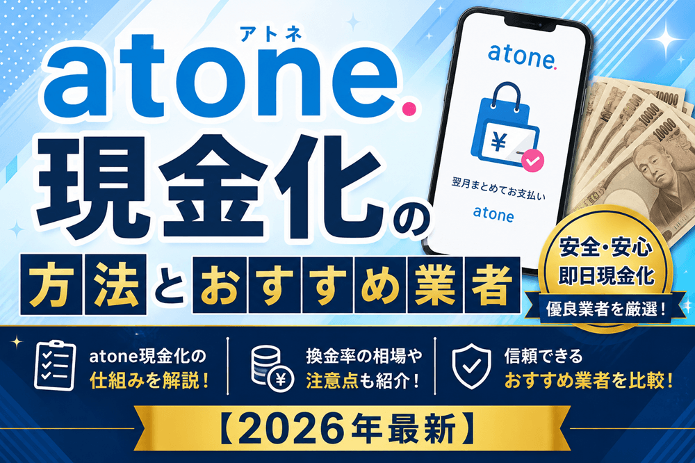 atone（アトネ）現金化の方法とおすすめ業者【2026年最新】