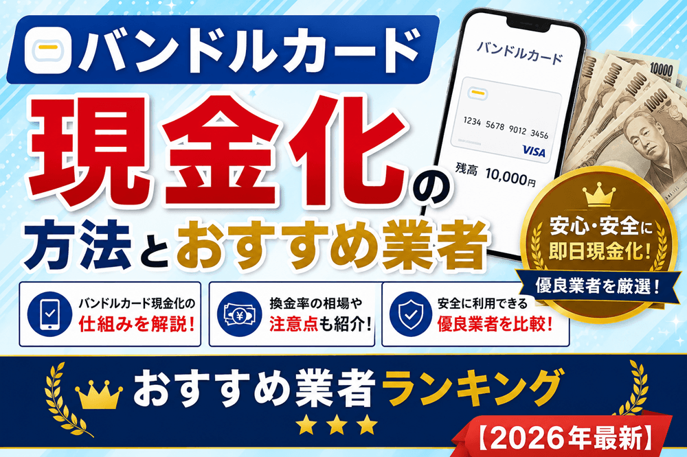 バンドルカード現金化の方法とおすすめ業者ランキング【2026年最新】